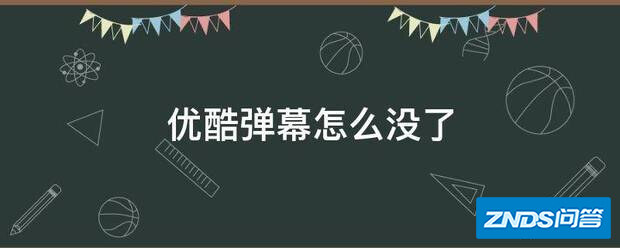 优酷CIBN酷喵影视弹幕如何没了