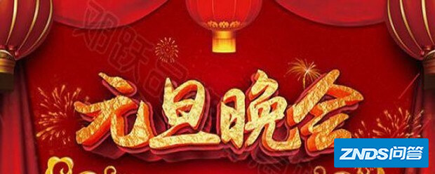 2020央视元旦晚会节目单