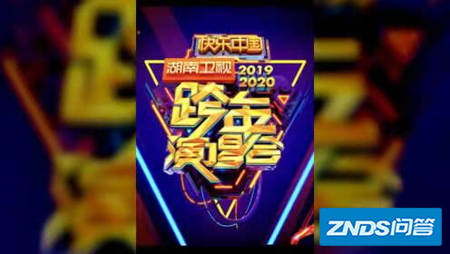 湖南卫视2022跨年晚会官宣阵容了,你觉得这个阵容怎么样?