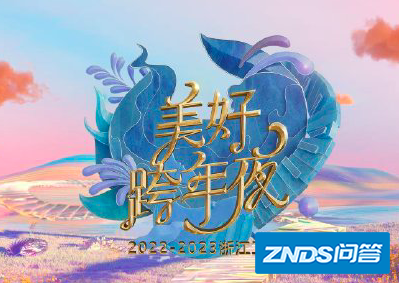 浙江卫视2023跨年节目表