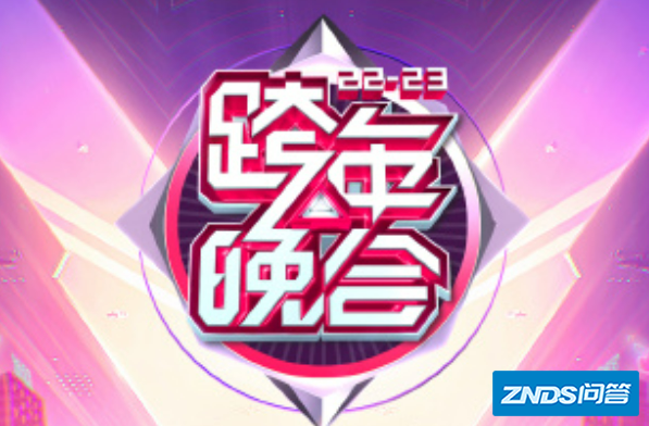 各电视台跨年晚会节目单2023