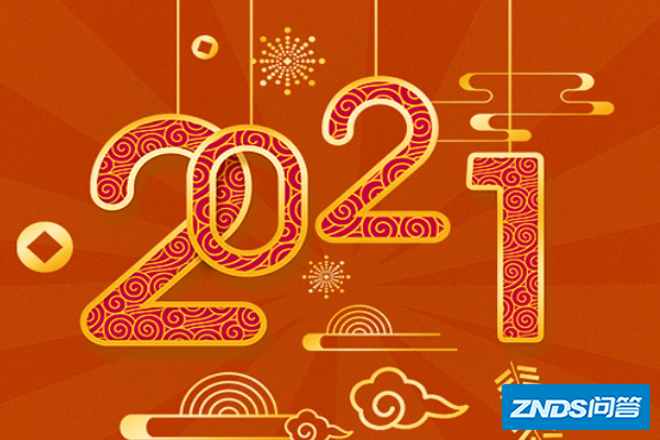 2021年央视元旦跨年晚会节目单