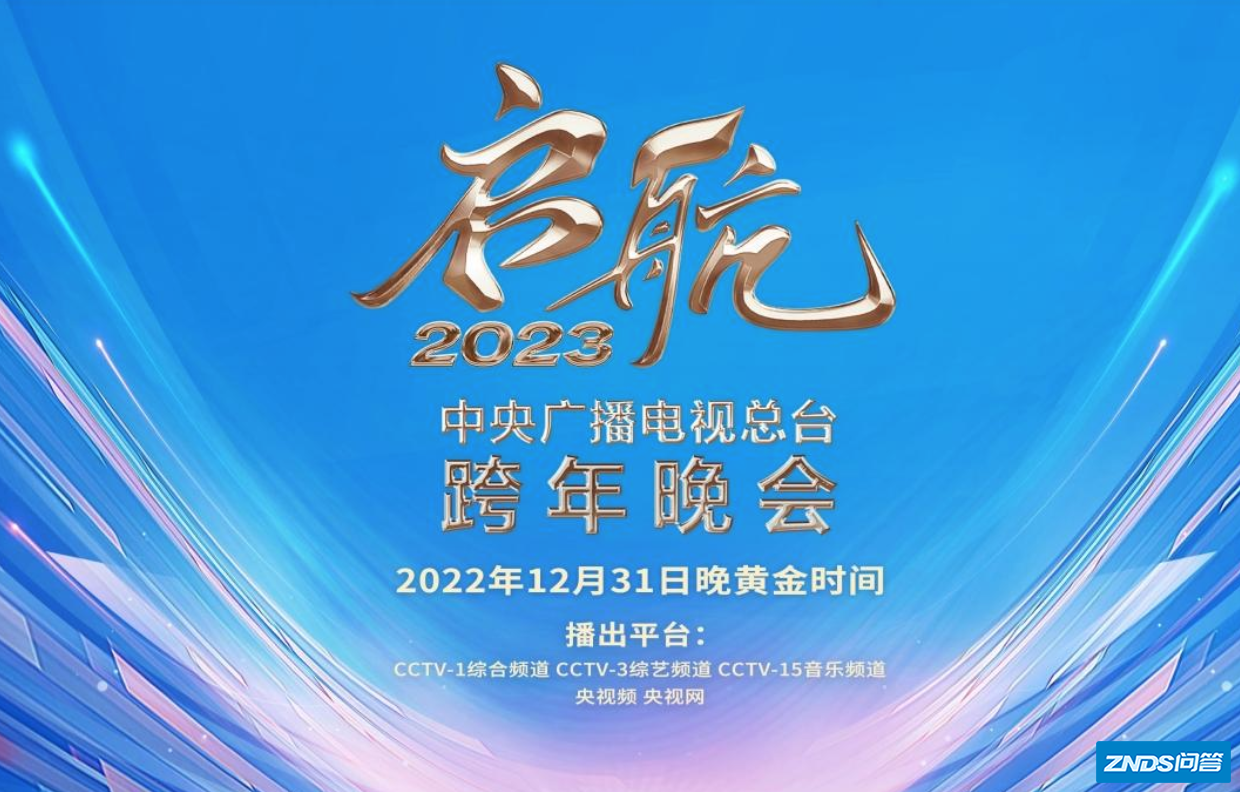 2023年跨年晚会在哪里看直播