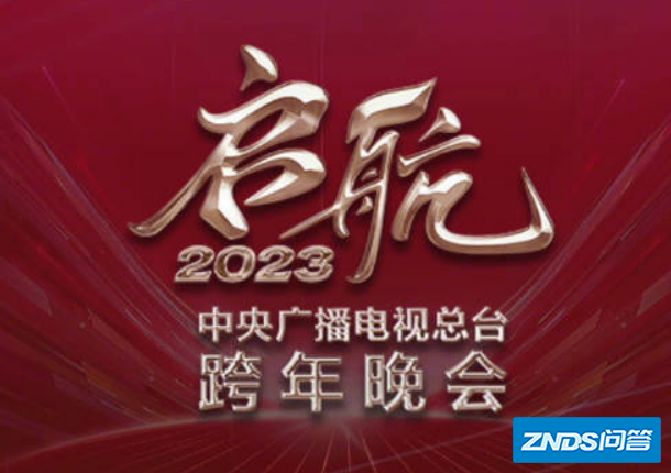 央视2023跨年晚会节目名称