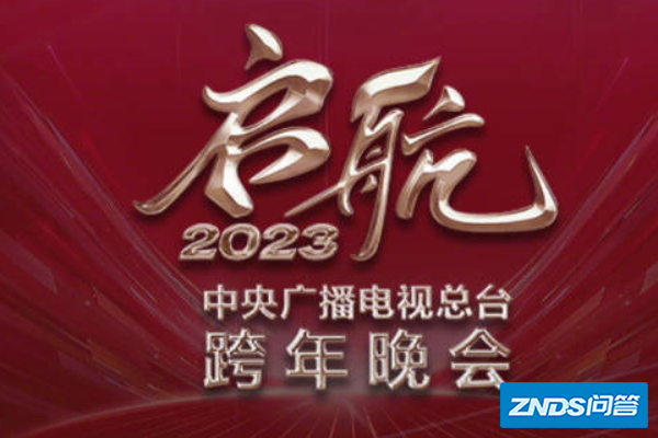 2023年央视跨年演唱会节目单表
