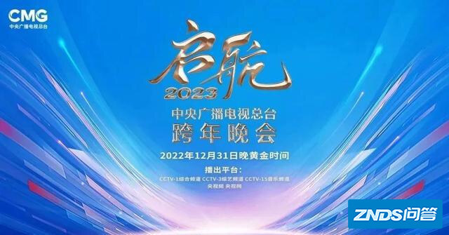 央视跨年什么时候开始