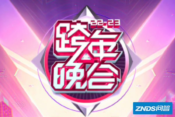 2023年跨年晚会什么时候开始