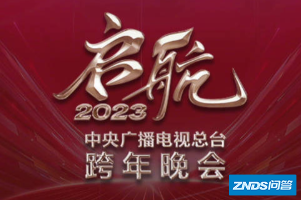 央视跨年哪个台