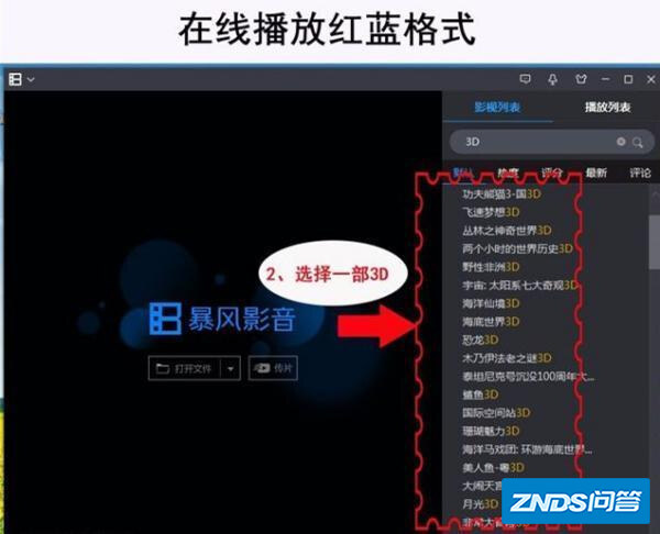 什么播放器可以看红蓝3d影片?
