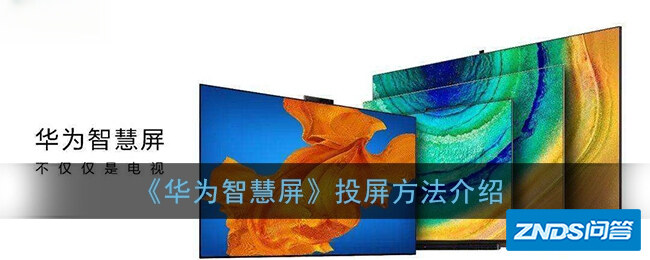《华为智慧屏》投屏方法介绍