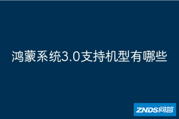 鸿蒙系统3.0升级机型名单