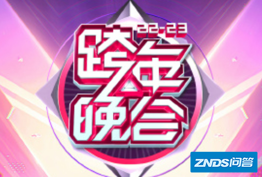 2022到2023央视跨年晚会节目单