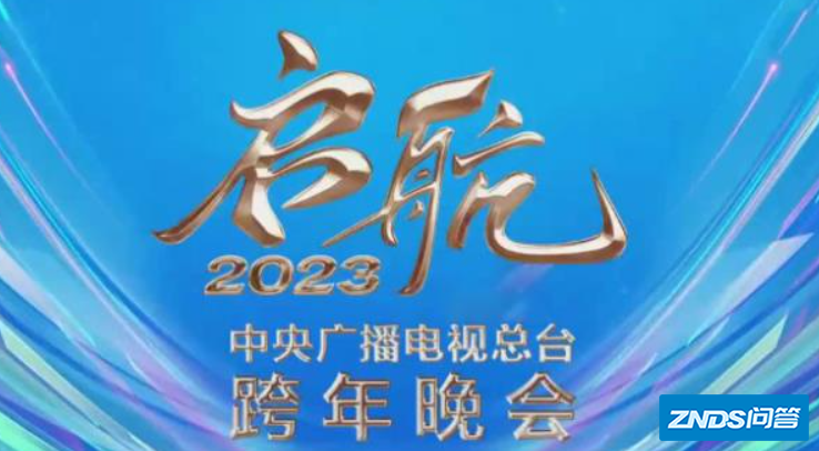 启航2023年央视跨年晚会节目单