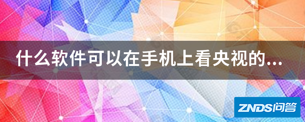 什么软件可以在手被阳育看脚早期存路房打机上看央视的电视直播