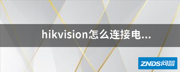 hikvision如何链接电视机?
