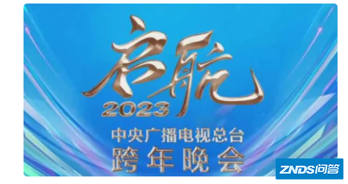 启航2023中央广播电视总台跨年晚会节目单