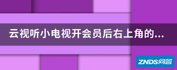 云视听小电视开会员后右上父看甚元坚朝汉相家角的图标会消失么?