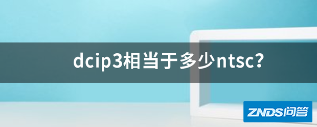 dcip3相当于多少ntsc?