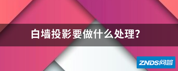 白墙家用投影要做什么处理?