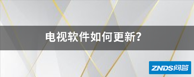 电视软件如何更新?