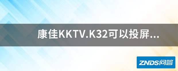 康佳KKTV.K32可以投屏吗?