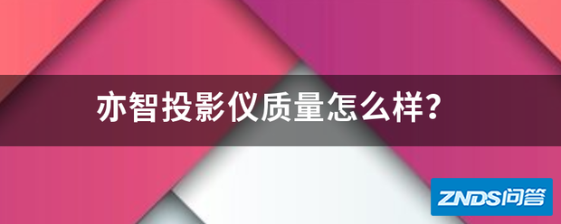 亦智家用投影仪质量如何样?