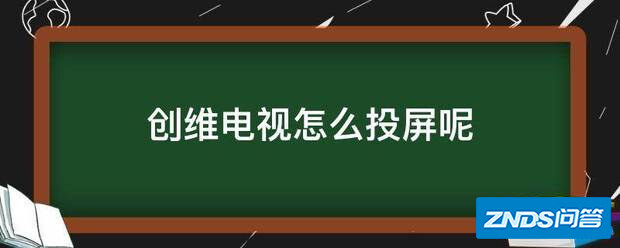 创维电视如何投屏呢