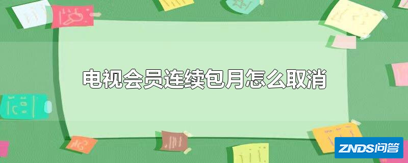 电视会员连续包月怎么取消