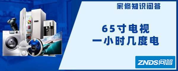 65寸电视一小时几度电