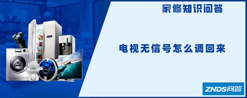 电视无信号怎么调回来