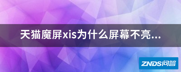 天猫魔屏xis为啥屏幕不亮了?