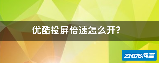 优酷CIBN酷喵影视投屏倍速如何开?