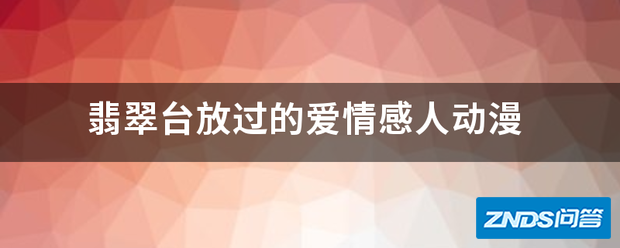 翡翠台放过的爱情感人动漫