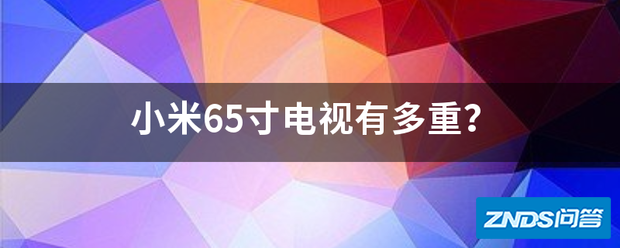 小米65寸电视有多重?