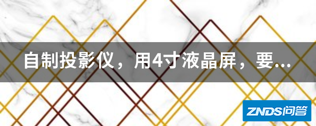 自制家用投影仪,用4寸液晶屏,要用多大直径的透镜?