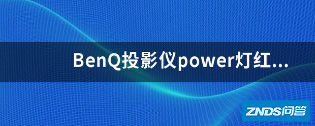 BenQ家用投影仪pow住er灯红灯一直亮无法开机。