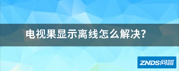 电视果显示离线如何解决?