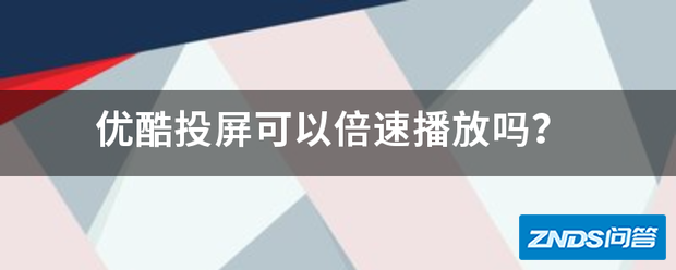 优酷CIBN酷喵影视投屏可以倍速播放吗?