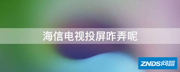 海信电视投屏咋弄呢