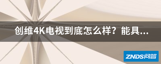 创维4毫修数看K电视到底如何样?能具体说明一下吗?