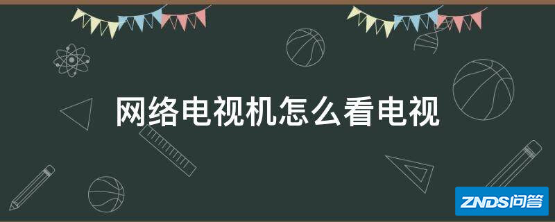 网络电视机如何直播