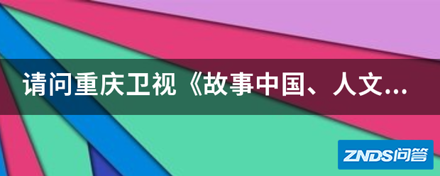 请问重庆卫视《故事中国、人文天下》的主题曲叫什么名字...