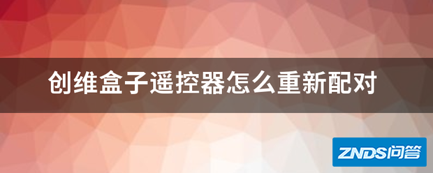 创维盒子遥控器如何重新匹配