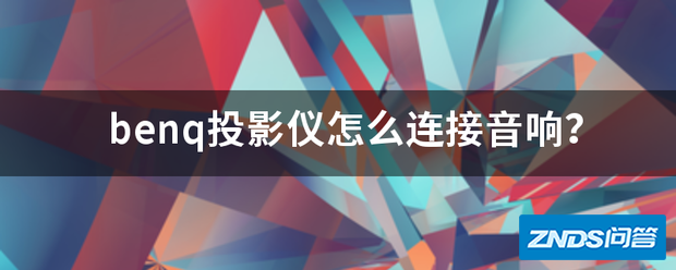 benq家用投影仪如何链接音响?