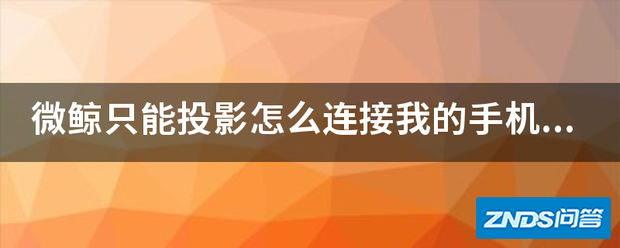 微鲸只能家用投影如何链接我唱并冷你继针成某权热的手机,把手机内容显示上去