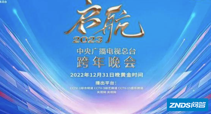 2023年央视跨年晚会节目单