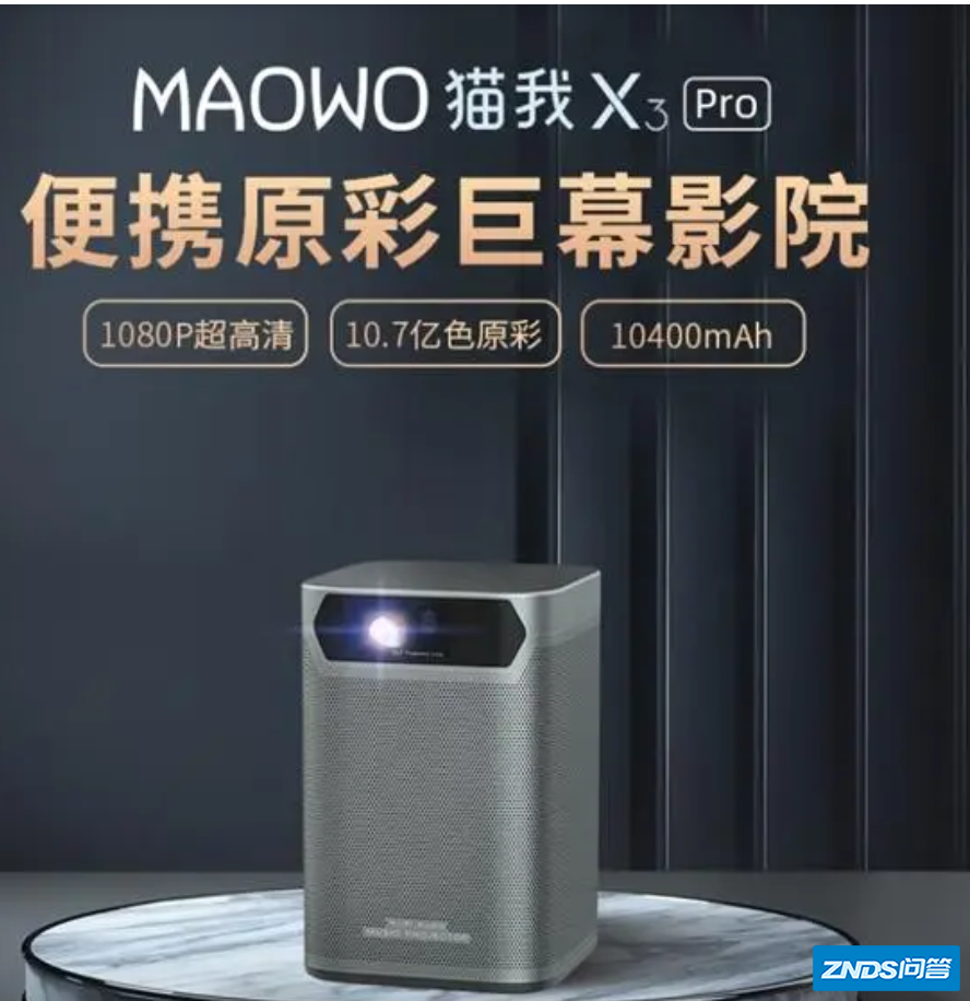 家里电视坏了,打算买一台家用投影仪,请问MAOWO猫我X3 Pro投影仪...