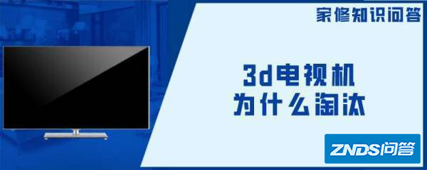 3d电视机为啥淘汰