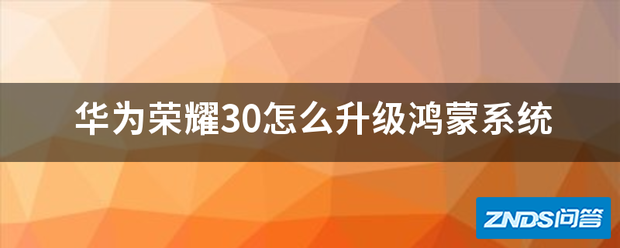 华为荣耀30如何升级鸿蒙系统