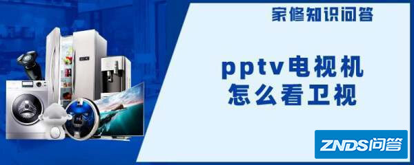 pptv电视机如何看卫视